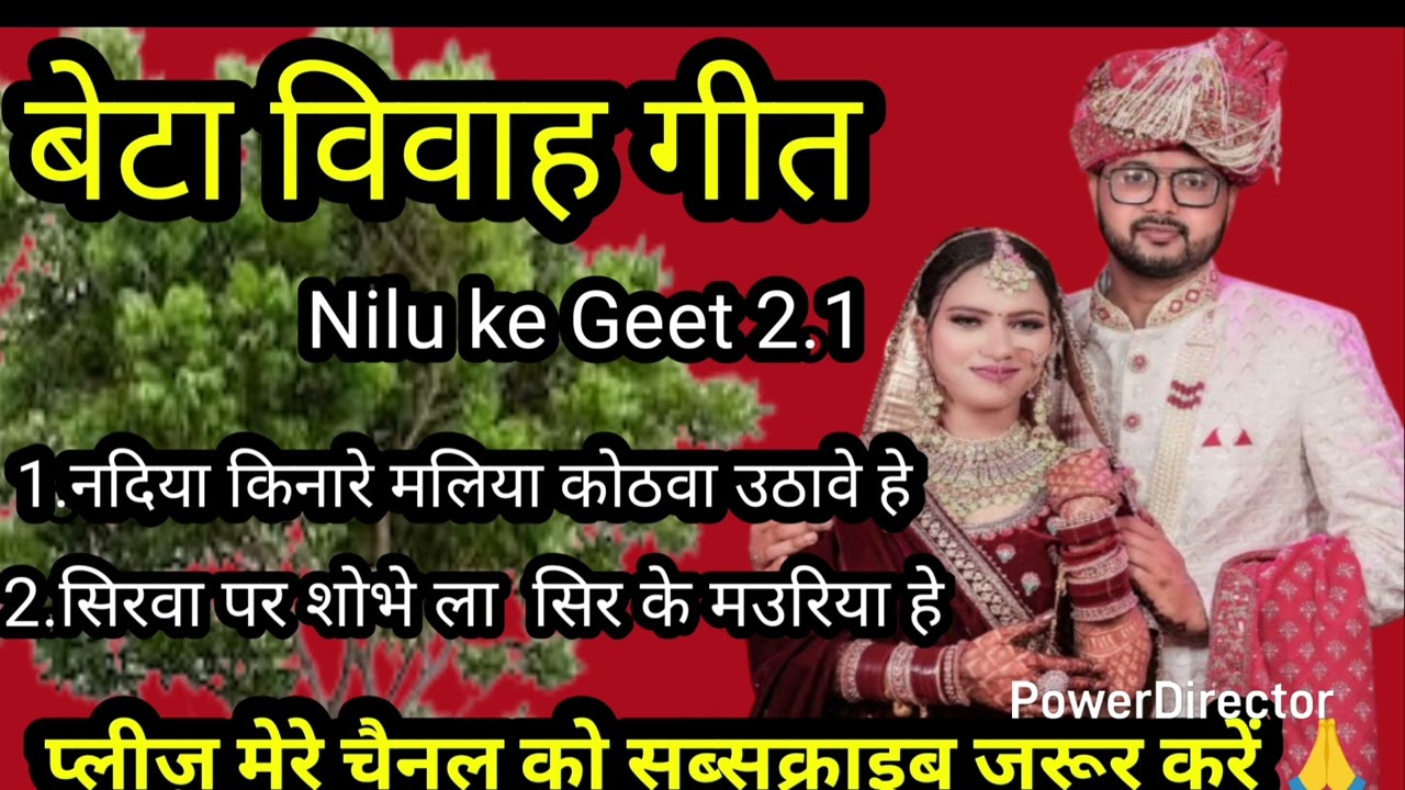 बेटा विवाह गीत‌ ||नदियां किनारे मलिया‌‌ कोठवा उठावे हे ||#betavivahgeet nilu ke Geet 2.1