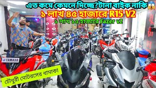 চৌধুরী মোটরস কামডা করছে কি😱 ২০ হাজার থেকে ৪ লাখে বাইকের আস্তানা / Used Bike Price In Bangladesh 2024