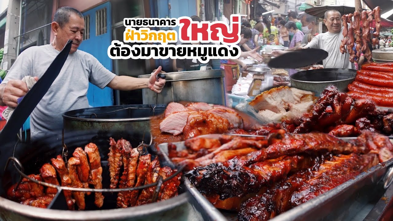 อดีตนายธนาคารใหญ่ ฝ่าวิกฤตชีวิต ต้องมาขายหมูแดง บางวันขายไม่ได้ แต่ไม่ยอมแพ้ สู้ต่อมาเรื่อย ๆ