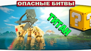 ч.105 Опасные битвы в Minecraft - ТИТАН СКЕЛЕТ НАЕЗДНИК (SkeletonRider vs. Cave Spider)