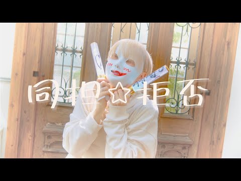 【bake】同担☆拒否 踊ってみた【オリジナル振り付け】