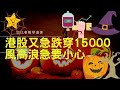 港股又急跌穿15000 風高浪急要小心