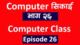 Computer सिकाई भाग २६ l Computer Class Ep 26 l Computer Basic Full Course In Nepali l Technical Dari