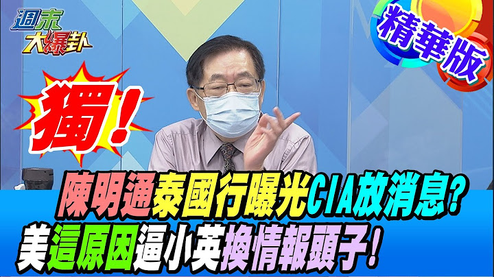 【周末大爆卦】独! 陈明通泰国行曝光CIA放消息? 美国这原因逼小英换情报头子! @@HotNewsTalk 精华版20220917 - 天天要闻