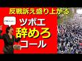 トランプと心中する気のツボエを一日も早く辞めさせないといけない