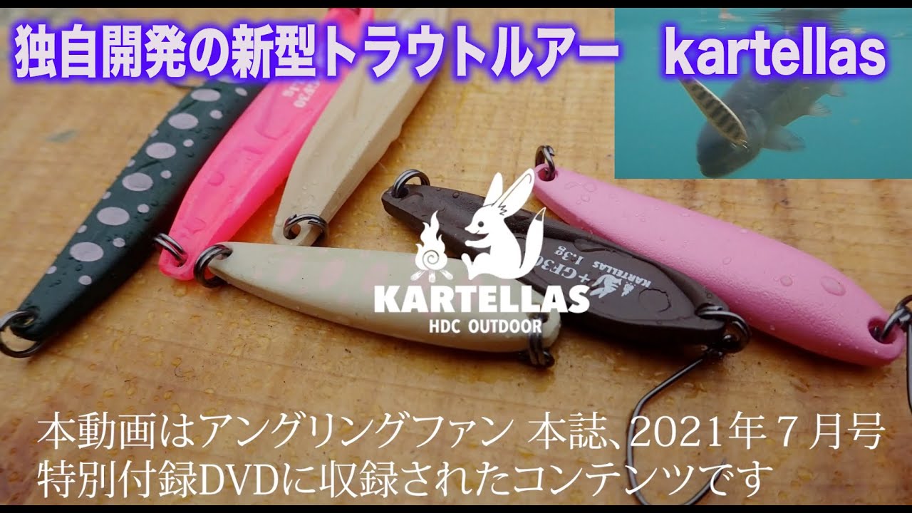 カルテラス〜プラスティック＋グラスファイバー 独自開発の新型トラウトルアー