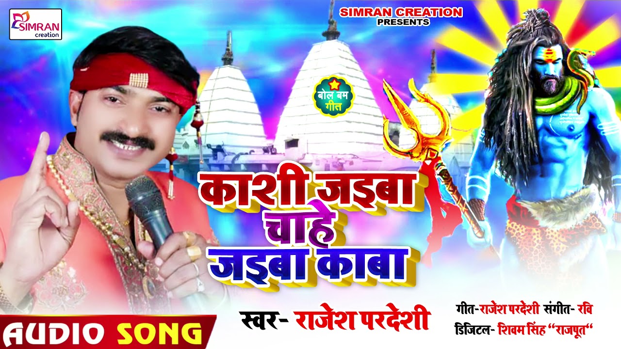 Kashi Jaiba Chahe Jaiba Kaaba   Rajesh Pradeshi   Kashi Jaiba Chahe Jaiba Kaaba   Bhojpuri Bolbam Song