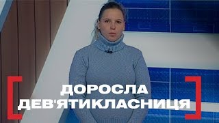 ДОРОСЛА ДЕВ'ЯТИКЛАСНИЦЯ. Стосується кожного. Ефір від 13.01.2020