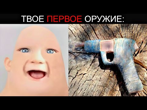 Твое Первое Оружие: