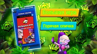 Большая игра горячая спичка