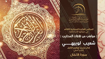 القارئ شعيب  لوبيهي  - إمام بمسجد إبراهيم الخليل إقليم آسفي