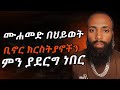 ሙሐመድ በህይወት ቢኖር ክርስትያኖችን ምን ያደርግ ነበር