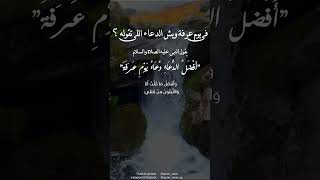 ما هو أفضل دعاء تقوله يوم عرفة ؟ 🖤🕊️#عرفه