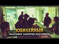 Массовое закрытие магазинов | Юбилейный #1