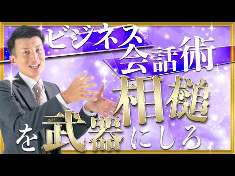 【トップセールス】相槌を自分の武器にしよう！一流営業マンが実践しているビジネス会話術｜吉田塾