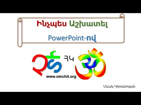 Video: Ինչպես պատրաստել անիմացիա Powerpoint- ում