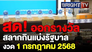ตรวจหวย ผลสลากกินแบ่งรัฐบาล งวดวันที่ 1 กรกฎาคม 2568
