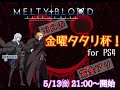 PS4版『13日の！金曜タタリ杯』#15　【MELTY BLOOD:TYPE LUMINA】