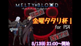 PS4版『13日の！金曜タタリ杯』#15　【MELTY BLOOD:TYPE LUMINA】
