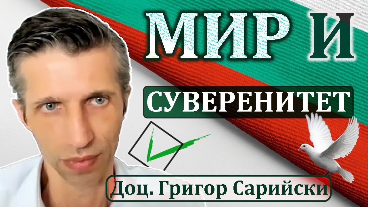 Доц. Григор Сарийски: Как можем да овластим народа?