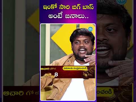 ఇంకో సారి బిగ్ బాస్ అంటే జనాలు..!! Tasty Teja biggbosselimination biggboss ytshorts