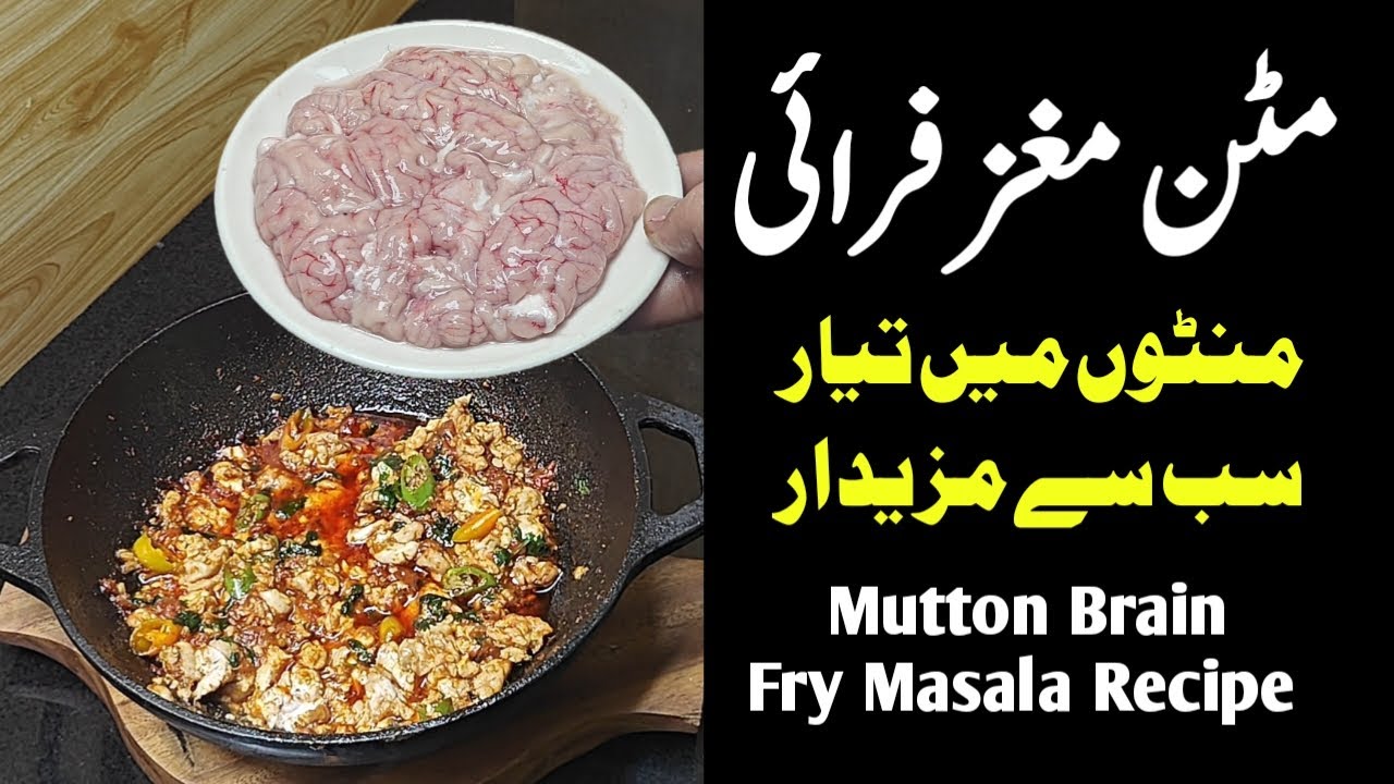 Mutton Brain Maghaz Recipe بکرے کا مغز فرائی کرنے کا طریقہ
