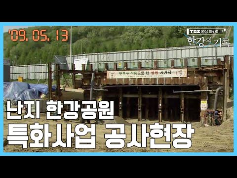 난지 한강공원 생태습지원·복합 연결통로·수변광장 공사현장 ┃ TBS 한강의 기록 2009-05-13