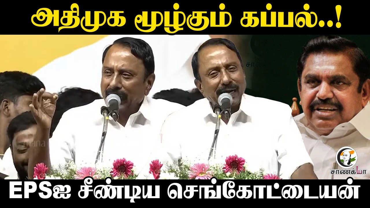 ⁣ADMK மூழ்கும் கப்பல்..! EPS-ஐ சீண்டிய Sengottaiyan | TVK | CM Vijay | Maduranthakam