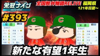 【パワプロ2025  栄冠ナイン】新たな有望1年生 #393  全国智弁物語Relive