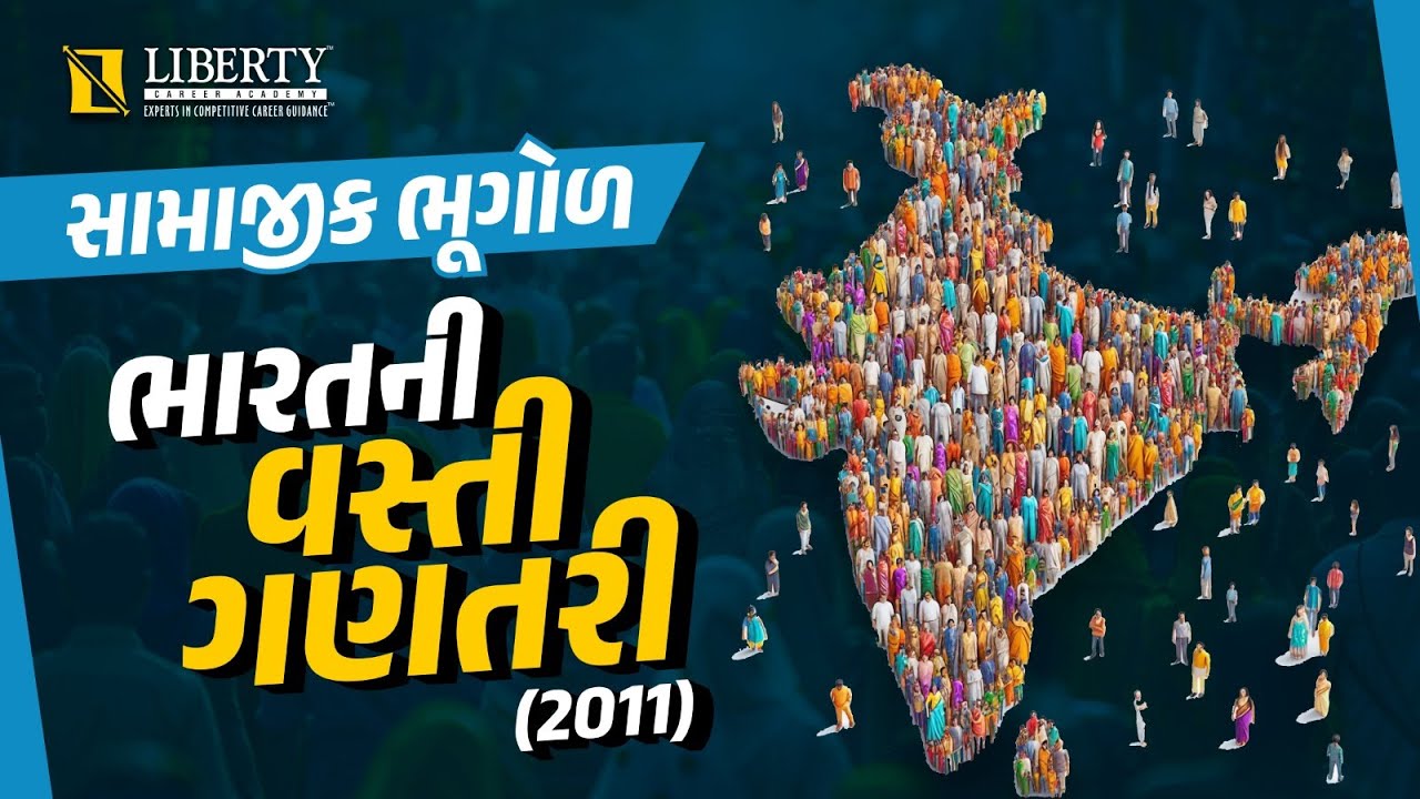 સામાજીક ભૂગોળ ભારતની વસ્તી ગણતરી (2011) | @LibertyCareerAcademy