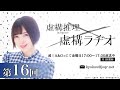 【公式】TVアニメ「虚構推理」虚構ラヂオ：第16回(2022.07.01放送分)