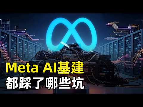 Meta Infra千亿AI基建踩坑内幕 | SemiAnalysis | AI芯片 | GPU服务器 | GB200 | Rivos | 大模型训练 | TCO | 数据中心 | AMD MI450