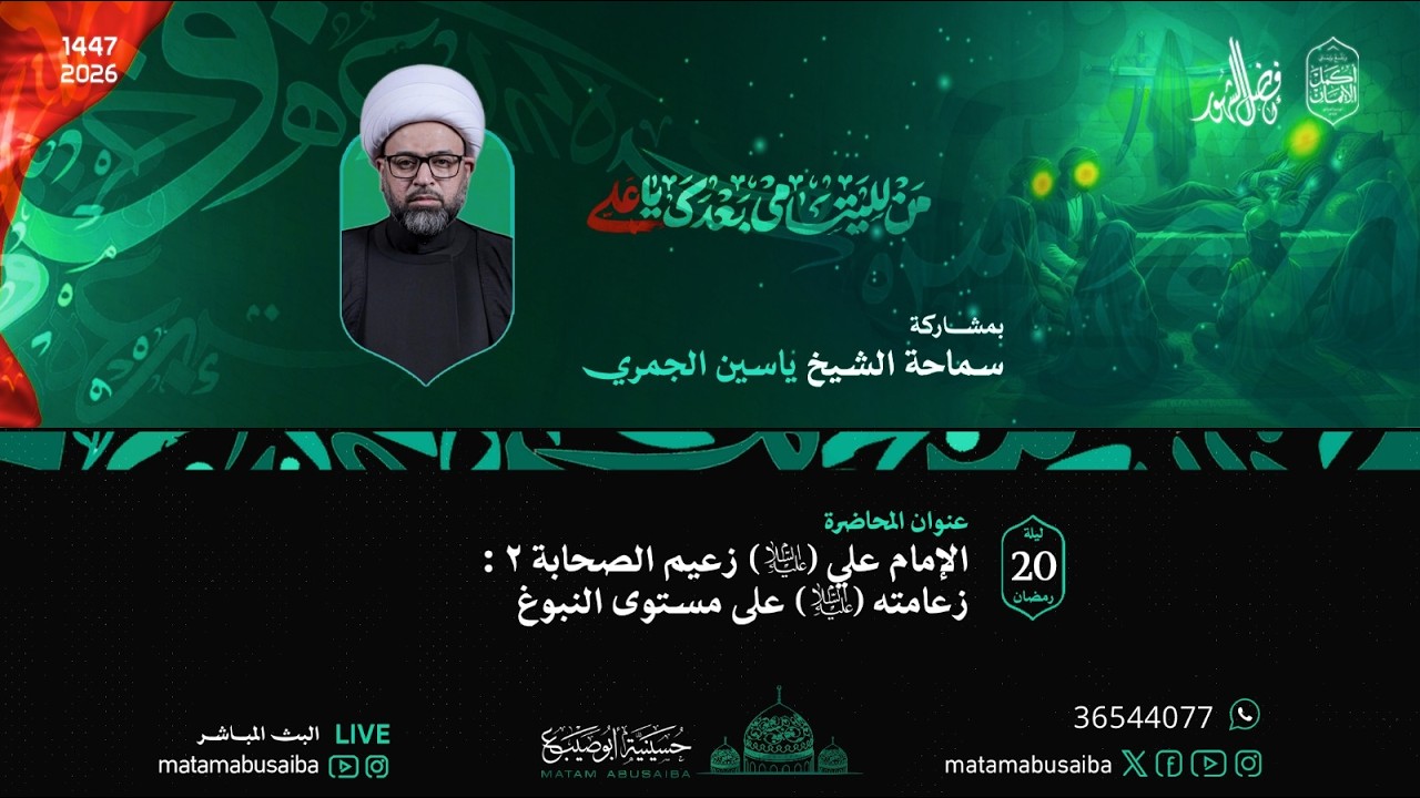 الشيخ ياسين الجمري | الإمام علي (ع) زعامته على مستوى النبوغ | ليلة 20 رمضان 1447 هـ