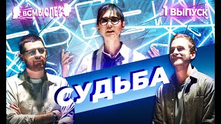 Видео Всмысле? | Выпуск 1 (автор: Ирина Хакамада)