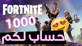 1000 حساب فورتنايت لكم كيف تجيب حساب مستوي عالي  شاهد المقطع روعة ?