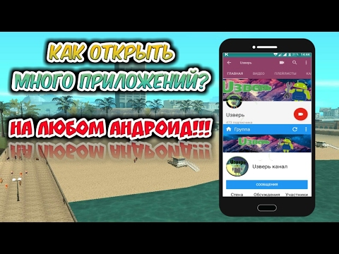 Как открыть несколько окон на андроид?