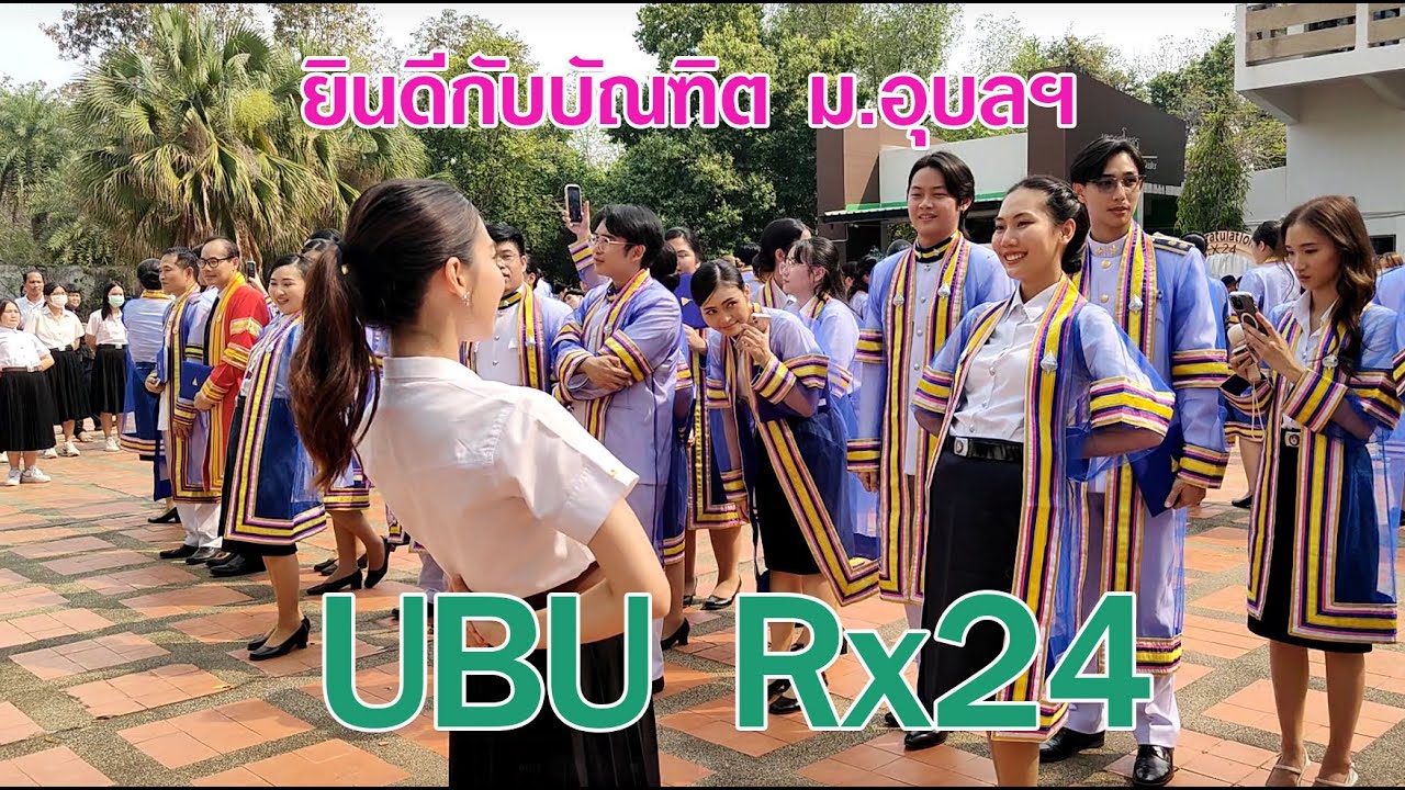 ยินดีกับบัณฑิต ม.อุบลฯ UBU Rx24