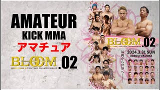 アマチュア KICK MMA  BloomFightingChampionship02