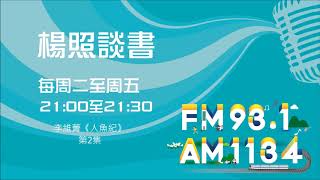 【楊照談書】1080522 李維菁《人魚紀》第2集