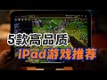 5款高品质iPad游戏推荐，好游戏不应该被埋没【三栗三斗】