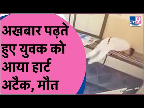 VIRAL VIDEO: बेंच पर अखबार पड़ते युवक को आया हार्ट अटैक, तड़प-तड़पकर हुई मौत | TV9 Rajasthan