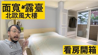 台北買房中山區|北歐風裝潢的露臺電梯大樓|德惠街|中山國小捷運站Taiwan Taipei house apartment tour|台北買房找小吳|SOLD