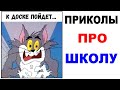 Приколы про школу. КТО ПОЙДЕТ К ДОСКЕ? Угарные мемы