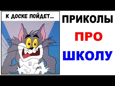 Видео: Приколы про школу. КТО ПОЙДЕТ К ДОСКЕ? Угарные мемы