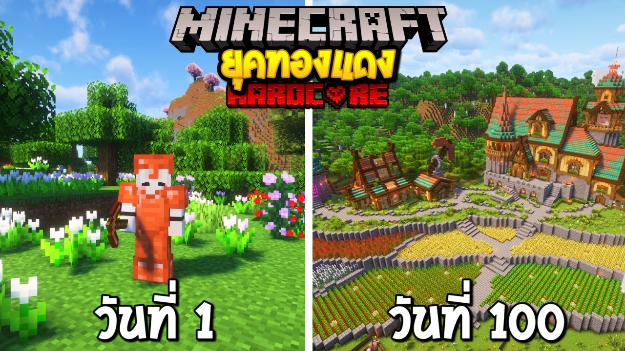 เอาชีวิตรอด 100 วันในยุคทองแดง!! Minecraft Hardcore