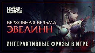 Верховная ведьма Эвелинн — Интерактивные фразы в LoL