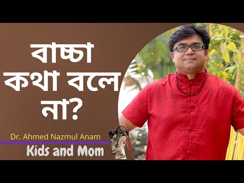 ভিডিও: যখন চিন্তিত শিশু কথা বলছে না?