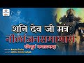 Shani mantra      shani dev mantra 2024