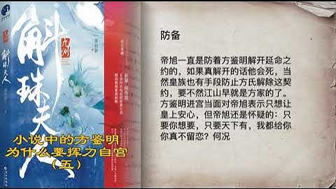 《斛珠夫人》小說中的方鑒明  為什麼要揮刀自宮 #電視劇斛珠夫人  #楊冪  #陳偉霆  #斛珠夫人 #鹹魚影院 - 天天要聞