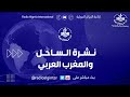 نشرة الساحل  29/04/2026